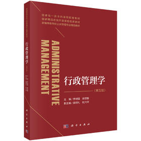 行政管理学（第五版） 李明强 徐双敏 9787030859501