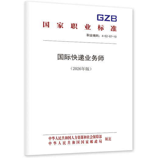 国际快递业务师（2026年版） 商品图0