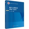 煤矿瓦斯防治理论与技术 王凯等 9787030857767 商品缩略图0