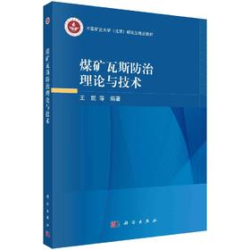 煤矿瓦斯防治理论与技术 王凯等 9787030857767