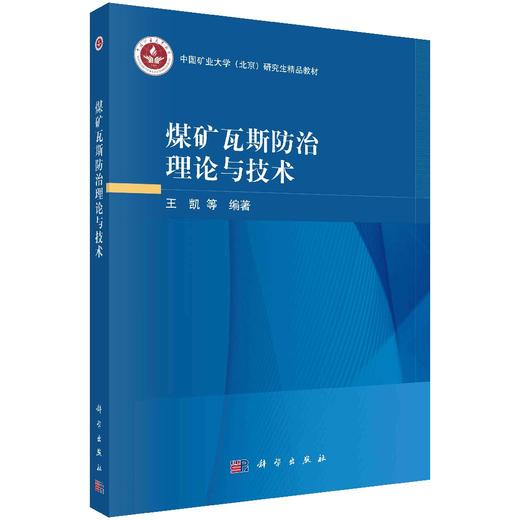 煤矿瓦斯防治理论与技术 王凯等 9787030857767 商品图0