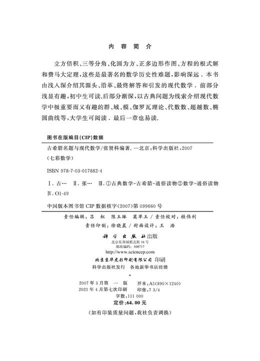 古希腊名题与现代数学 张贤科 9787030178824 商品图2