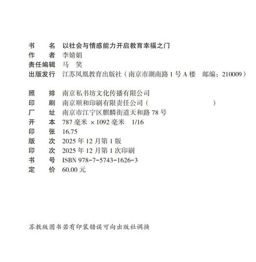 以社会与情感能力开启教育幸福之门 培养孩子任务能力 交往能力 情绪管理能力 协作能力等家庭育儿教育 江苏凤凰教育出版社 商品图1