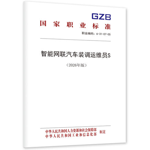 智能网联汽车装调运维员S（2026年版） 商品图0