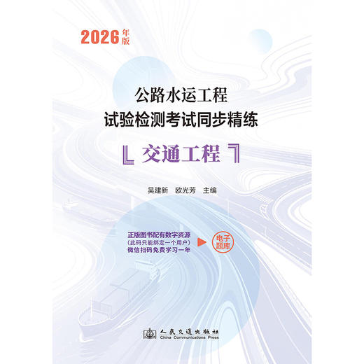 2026年版公路水运工程试验检测考试同步精练  交通工程 人民交通出版社 商品图3