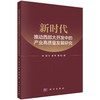 新时代推动西部大开发中的产业高质量发展研究 高煜 9787030845450 商品缩略图0