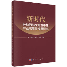 新时代推动西部大开发中的产业高质量发展研究 高煜 9787030845450
