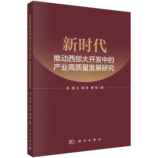 新时代推动西部大开发中的产业高质量发展研究 高煜 9787030845450 商品图0
