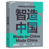 世界的逻辑（上下册）+智造中国   单本/套装   马兆远著！ 商品缩略图4