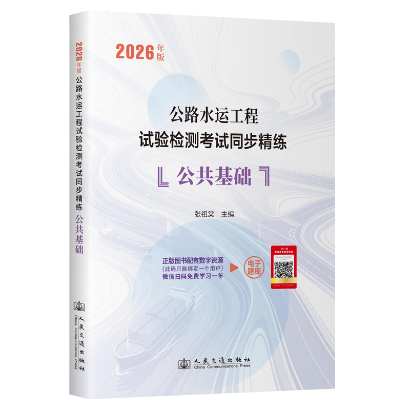 2026年版公路水运工程试验检测考试同步精练  公共基础 人民交通出版社