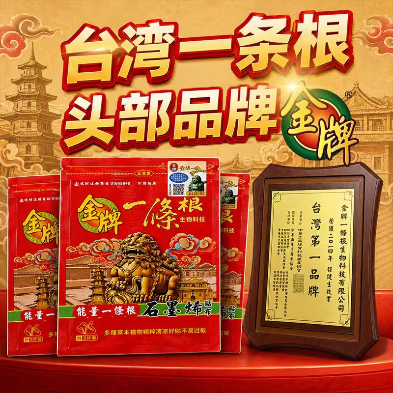 金牌一条根 台湾进口 百年老牌口碑王 金门筋骨守护神 5贴/袋