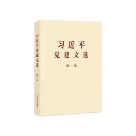 《习近平党建文选》第一卷(普及本)
