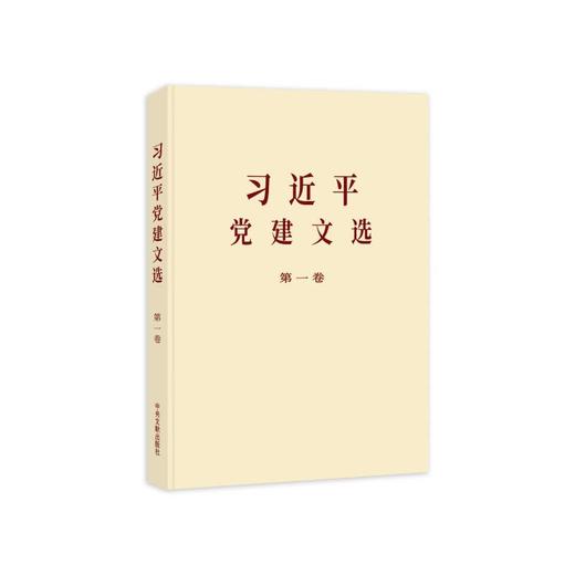 《习近平党建文选》第一卷(普及本) 商品图0