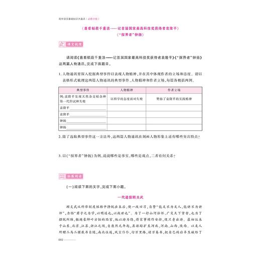 高中语文基础知识大盘点（必修分册）/学透教材 稳拿高分/教材全覆盖 体系无遗漏/要点抓得准根基筑得牢/本书编写组 商品图2