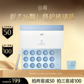 【超划算囤货装】 买1到手16颗！谷雨复原修护琉璃冰珠面膜5.5g*15颗 冷感降温舒敏褪红 #会员HY