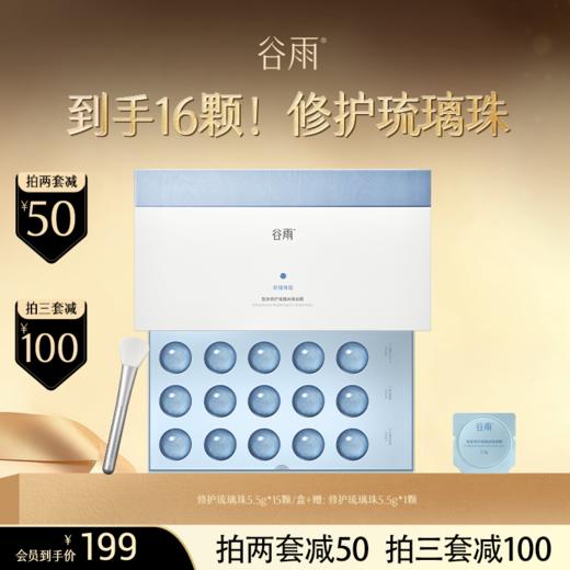 【超划算囤货装】 买1到手16颗！谷雨复原修护琉璃冰珠面膜5.5g*15颗 冷感降温舒敏褪红 #会员HY 商品图0