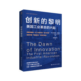 创新的黎明：美国工业革命的兴起（技术与组织创新丛书）
