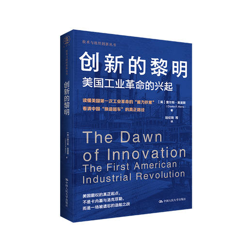 创新的黎明：美国工业革命的兴起（技术与组织创新丛书） 商品图0