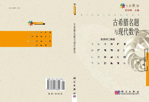 古希腊名题与现代数学 张贤科 9787030178824 商品图3