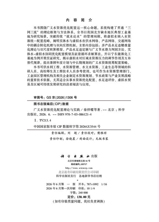 广义水资源优化配置理论与实践 徐梓曜 9787030861214 商品图2