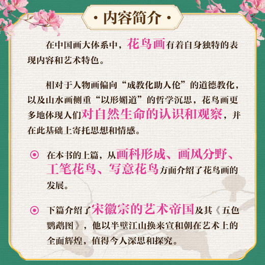 《中国花鸟艺术与宋徽宗》典藏精装 2026全新上市 商品图5