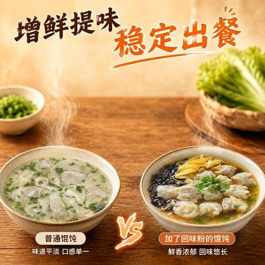 馄饨混沌专用回味粉商用浓缩鲜香去腥增香粉烧烤炸串火锅麻辣烫凉菜小龙虾 商品图1