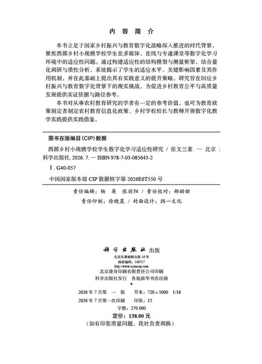 西部乡村小规模学校学生数字化学习适应性研究 张文兰 9787030856432 商品图2