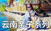 【云南亲子游系列】-2026亲子产品合集-滇西 滇北 丽江 香格里拉 雨崩 虎跳峡 稻城亚丁 泸沽湖 普洱 哀牢山  梅里雪山 滇东南 虫谷 香格里拉 昆明 商品缩略图0