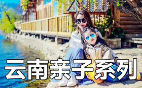 【云南亲子游系列】-2026亲子产品合集-滇西 滇北 丽江 香格里拉 雨崩 虎跳峡 稻城亚丁 泸沽湖 普洱 哀牢山  梅里雪山 滇东南 虫谷 香格里拉 昆明