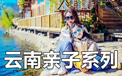 【云南亲子游系列】-2026亲子产品合集-滇西 滇北 丽江 香格里拉 雨崩 虎跳峡 稻城亚丁 泸沽湖 普洱 哀牢山  梅里雪山 滇东南 虫谷 香格里拉 昆明 商品图0