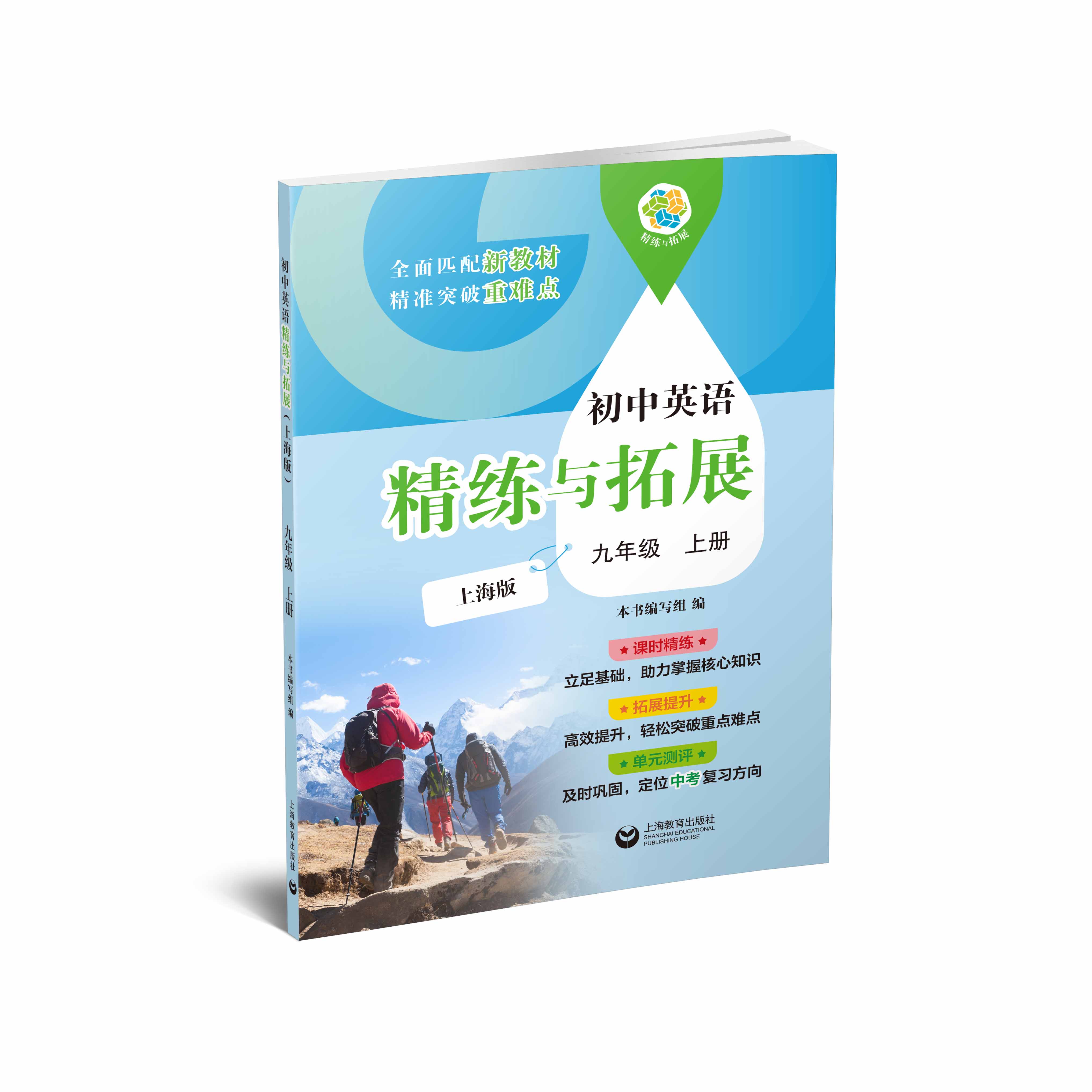 初中英语精练与拓展（上海版）九年级上册【上海新教材配套教辅】【9A的独有特色：中考复习】预售