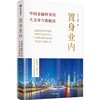 中信出版 | 置身业内：中国金融转型的大文章与新路径 商品缩略图1
