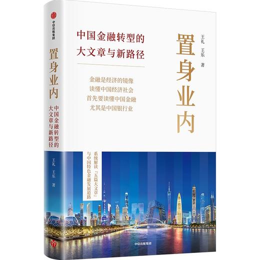 中信出版 | 置身业内：中国金融转型的大文章与新路径 商品图1