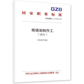 眼镜架制作工（试行）（2026年版）