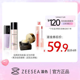 【300滋金+59.9元 | 送唇釉】ZEESEA滋色隔离霜+定妆喷雾+菁纯精华妆前霜（积分专区满69元联系小滋备注得珍珠杯/粉底液(2选1)，下拉在详情点击进入积分商城兑优惠券后再下单）
