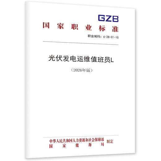 光伏发电运维值班员L（2026年版） 商品图0