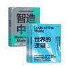 世界的逻辑（上下册）+智造中国   单本/套装   马兆远著！ 商品缩略图0