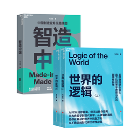 世界的逻辑（上下册）+智造中国   单本/套装   马兆远著！