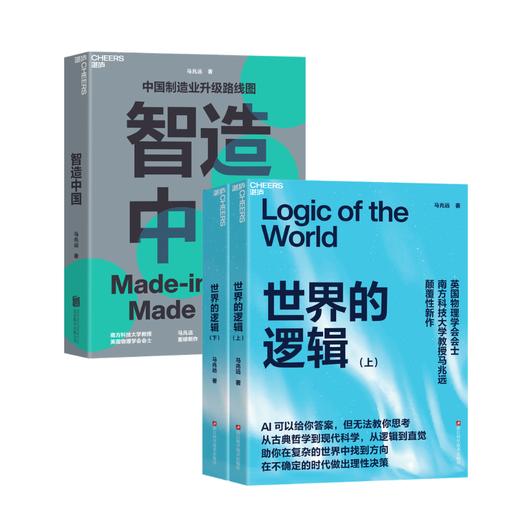 世界的逻辑（上下册）+智造中国   单本/套装   马兆远著！ 商品图0