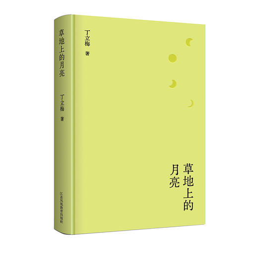 草地上的月亮 丁立梅散文自选集精装 青少年中学生课外读物中考现代文阅读素材治愈暖心散文 江苏凤凰教育出版社 商品图2