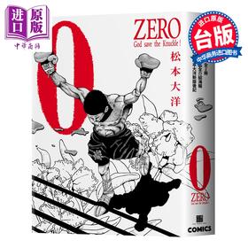 预售 【中商原版】漫画 松元大洋经典漫画 ZERO复刻版 全2册 松元大洋 台版漫画书 大块文化出版