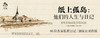 纸上孤岛：他们的人生与日记 珍藏礼盒版 商品缩略图2