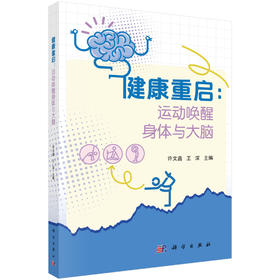 健康重启：运动唤醒身体与大脑 许文鑫 王深 9787030853110