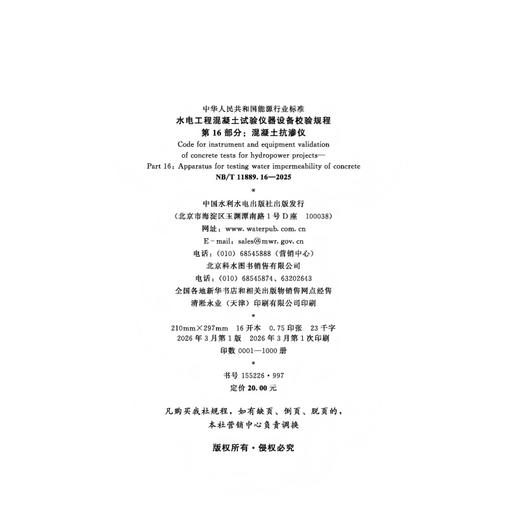 水电工程混凝土试验仪器设备校验规程  第16部分：混凝土抗渗仪（NB/T 11889.16—2025） 商品图2