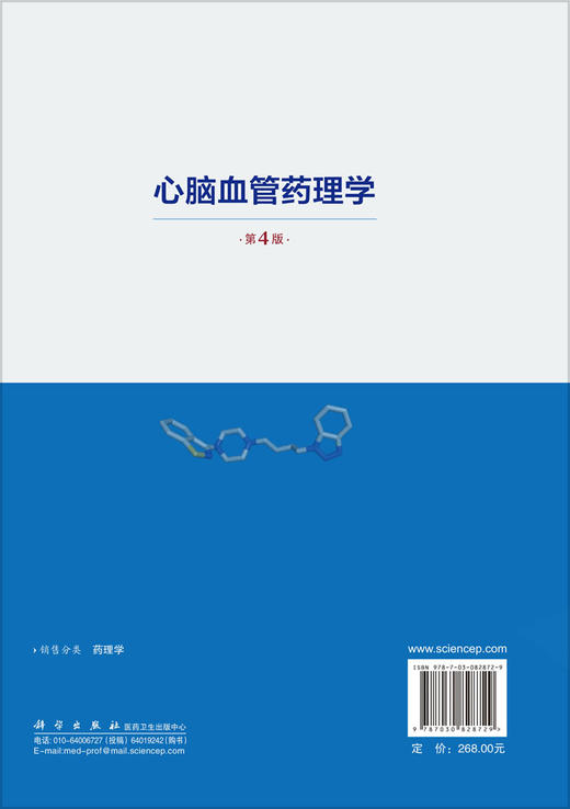 心脑血管药理学（第4版） 缪朝玉 9787030828729 商品图1