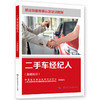 二手车经纪人（基础知识） 商品缩略图0
