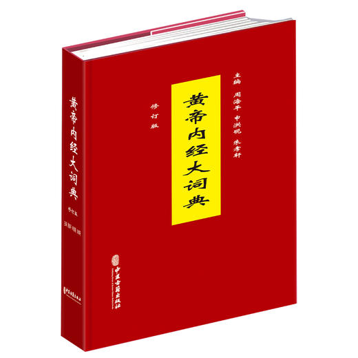 黄帝内经大词典 修订版 周海平 申洪砚 朱孝轩 主编 临床医学 中医书 中医古籍医学书籍 9787515231587 中医古籍出版社 商品图1