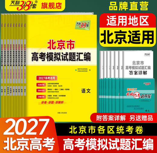 【天利38套】2027高考天利38套北京高考模拟试题汇编高中高三总复习书北京高考 商品图2