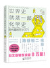世界史就是一部化学史：超有趣的化学入门 商品缩略图3