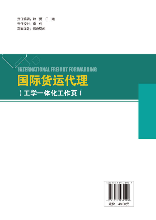 【官方旗舰店】国际货运代理(工学一体化工作页) 以国际货运代理企业的真实职业活动为线索  商品图1